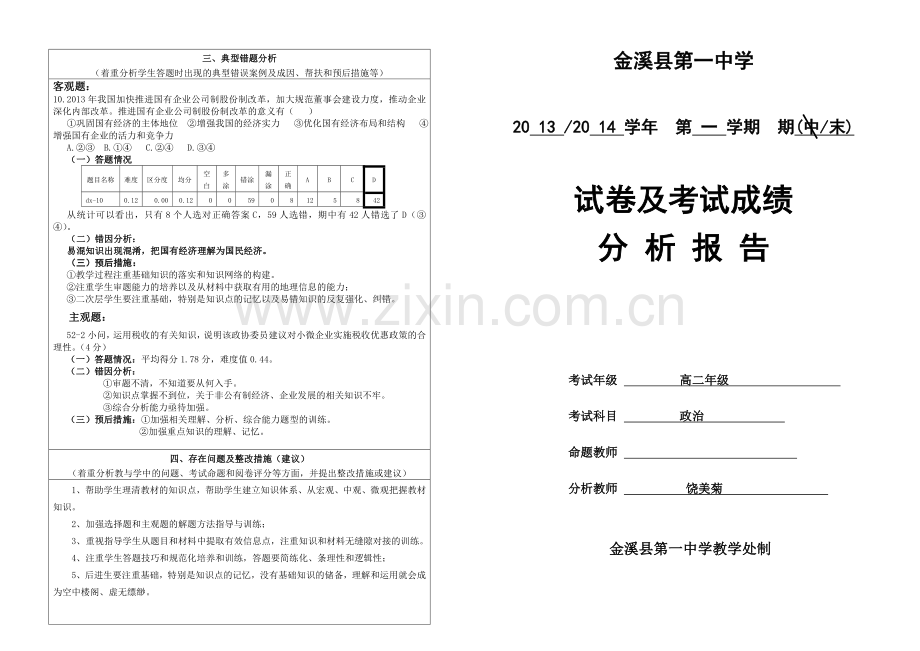 高中政治期末试卷及考试成绩分析报告.doc_第2页