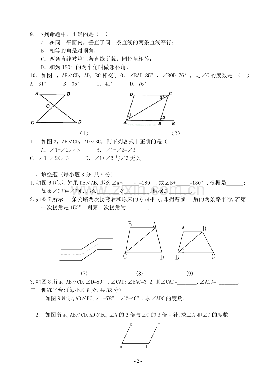 [数学七年级下]平行线的性质-同步练习(人教版)_整卷下载(题面答案).doc_第2页