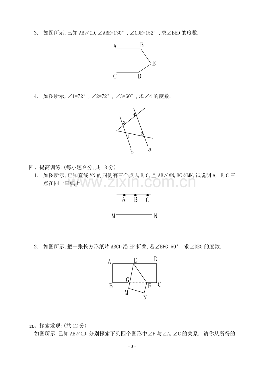 [数学七年级下]平行线的性质-同步练习(人教版)_整卷下载(题面答案).doc_第3页