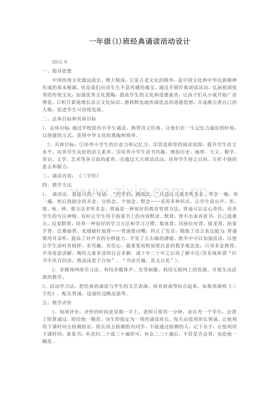 一年级一班经典诵读活动设计.doc_第1页