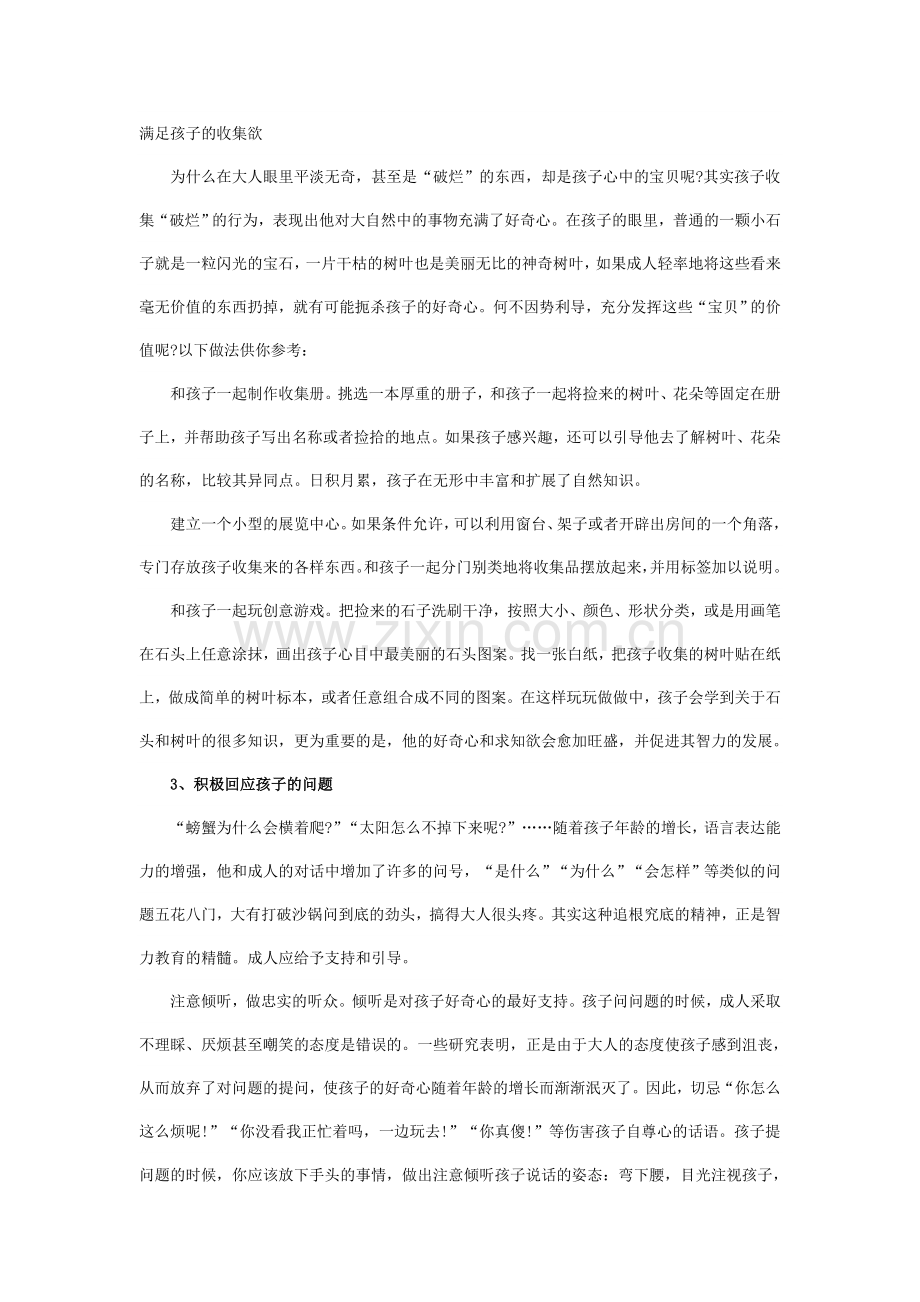 善待孩子的好奇心.doc_第1页