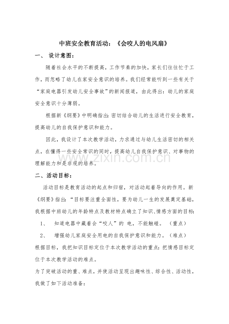 中班安全教育活动.doc_第1页