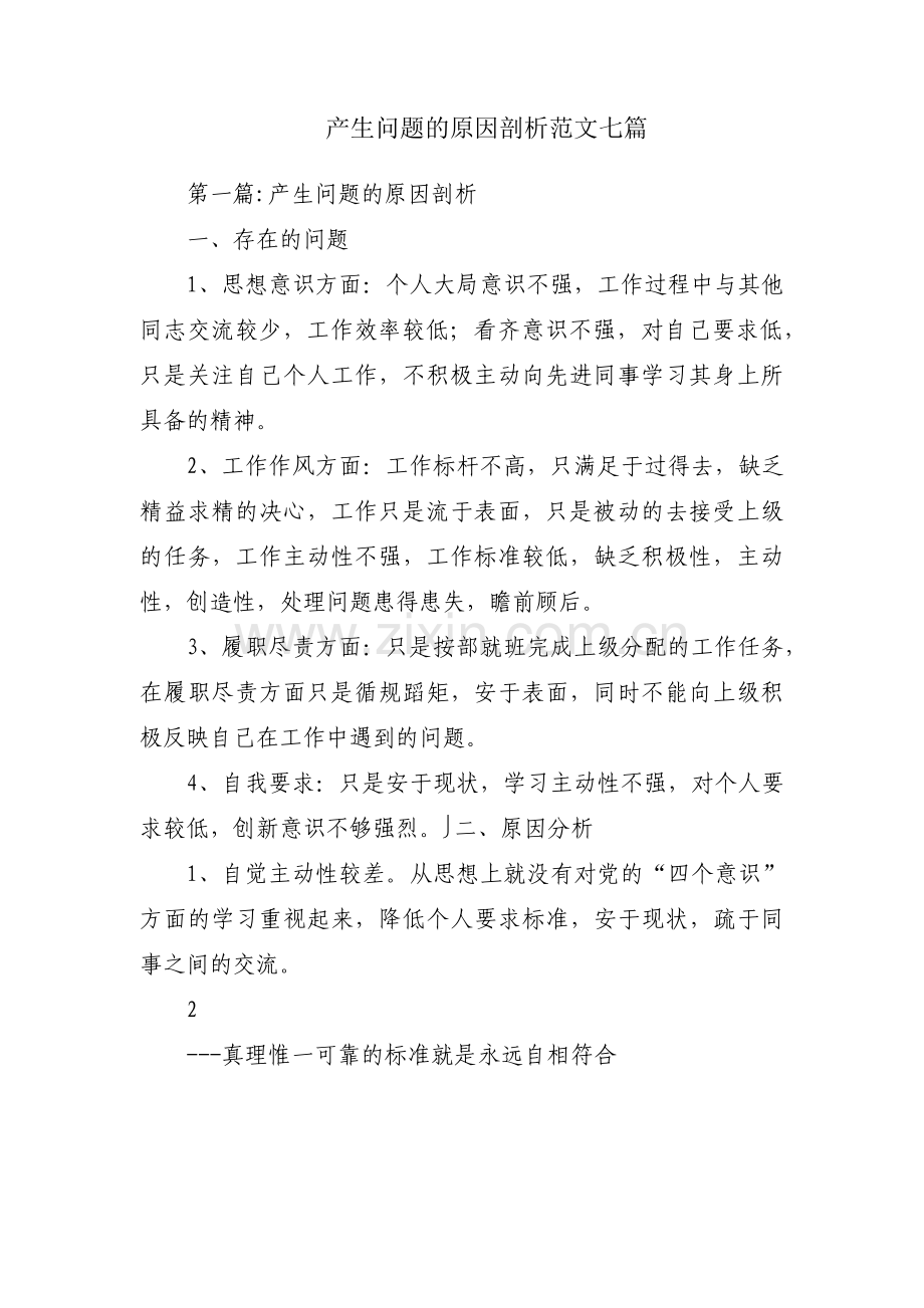 产生问题的原因剖析范文七篇.pdf_第1页