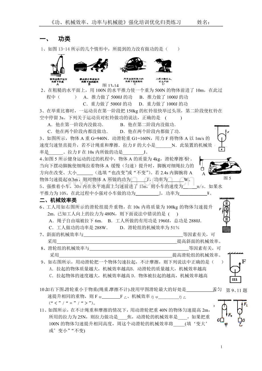 功、机械效率、功率、机械能归类练习.doc_第1页