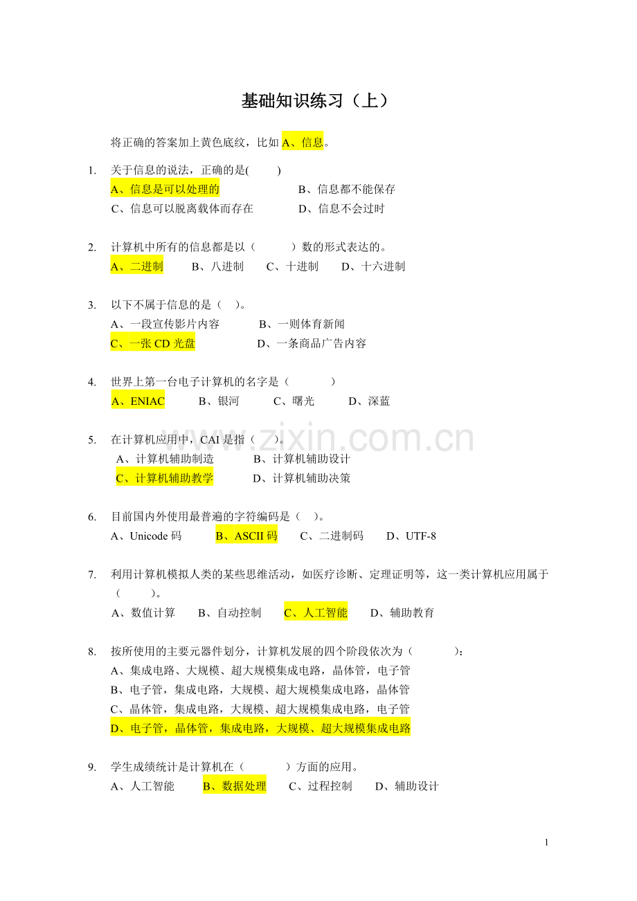 初中信息技术考试知识点总结-基础知识上练习(参考答案).doc_第1页