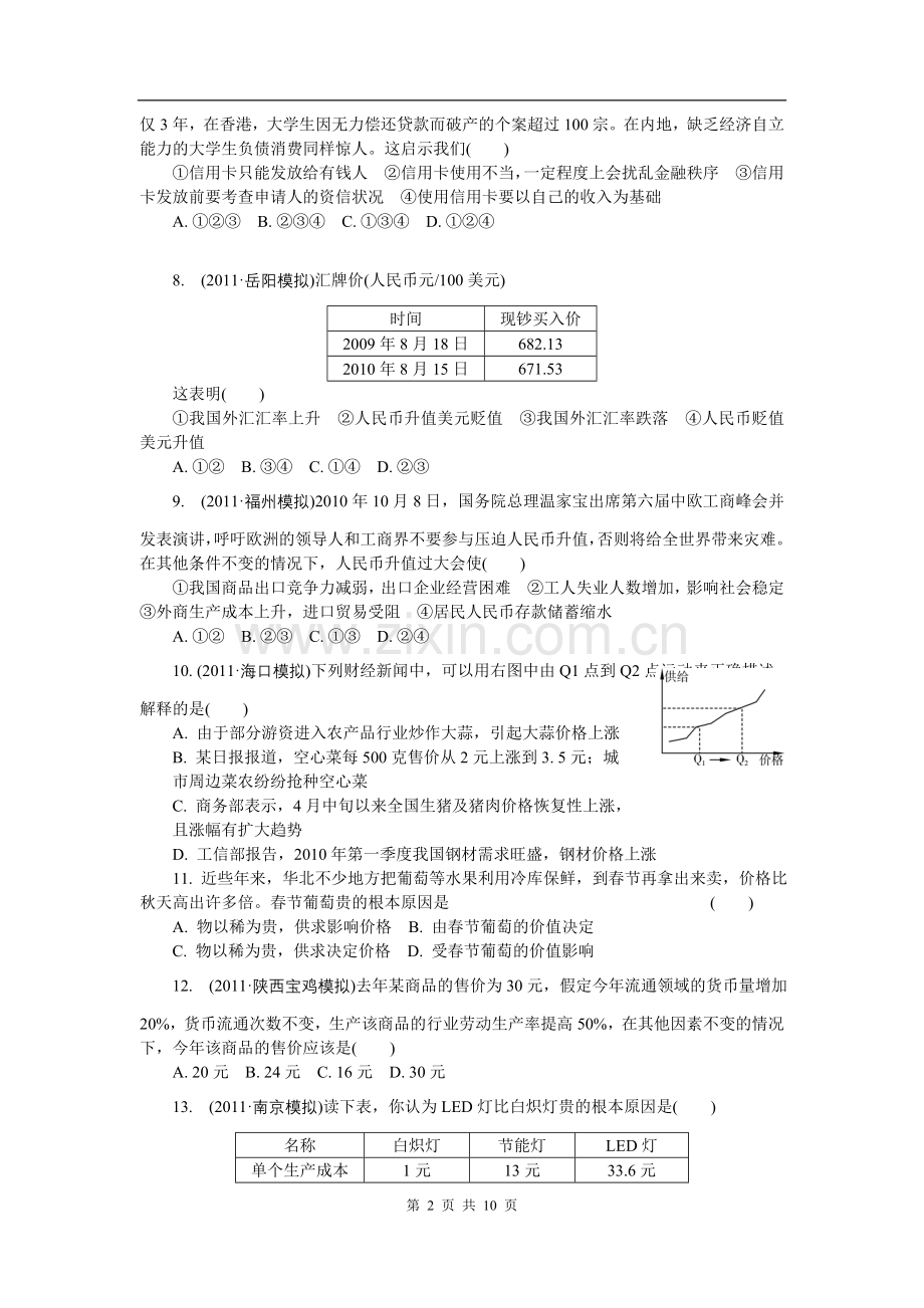 试题：《经济生活》第一单元生活与消费.doc_第2页