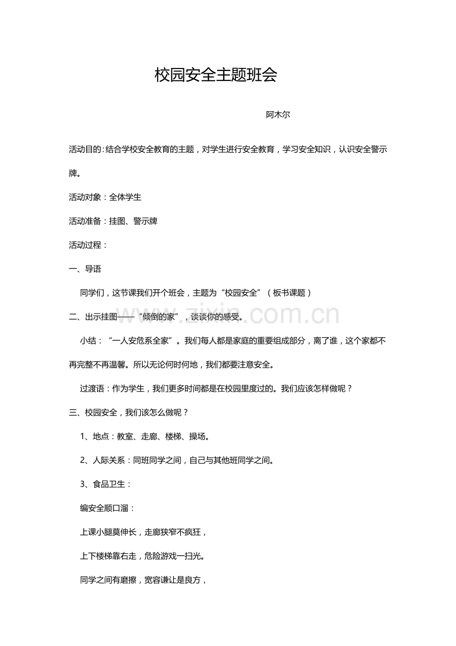 校园安全主题班会.docx_第1页