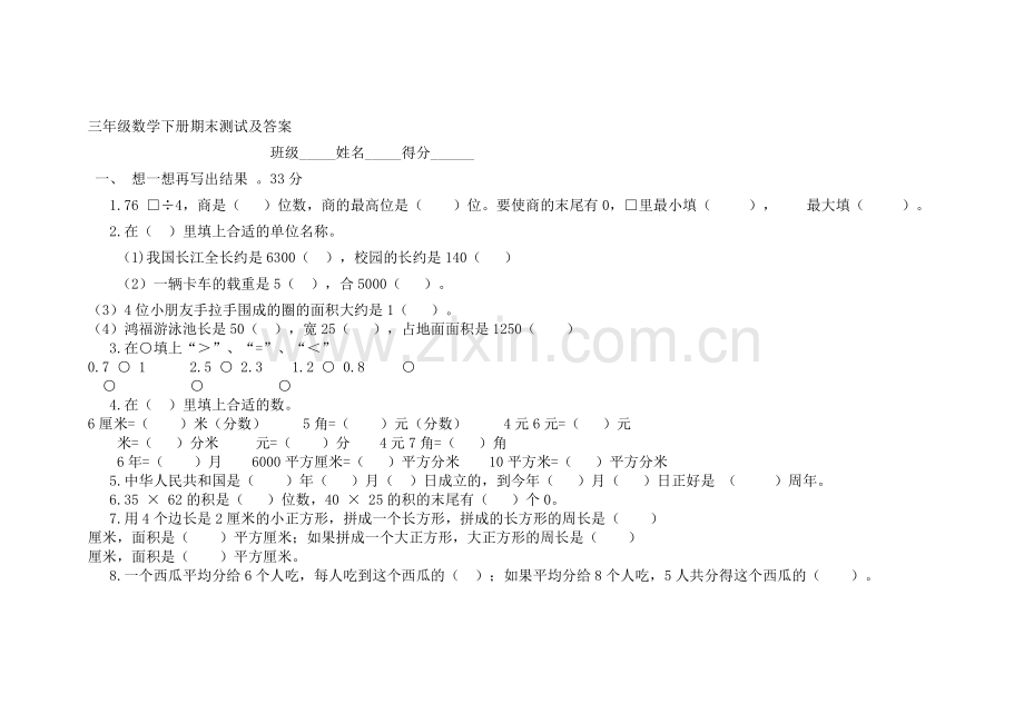 三年级数学下册期末测试及答案.doc_第1页