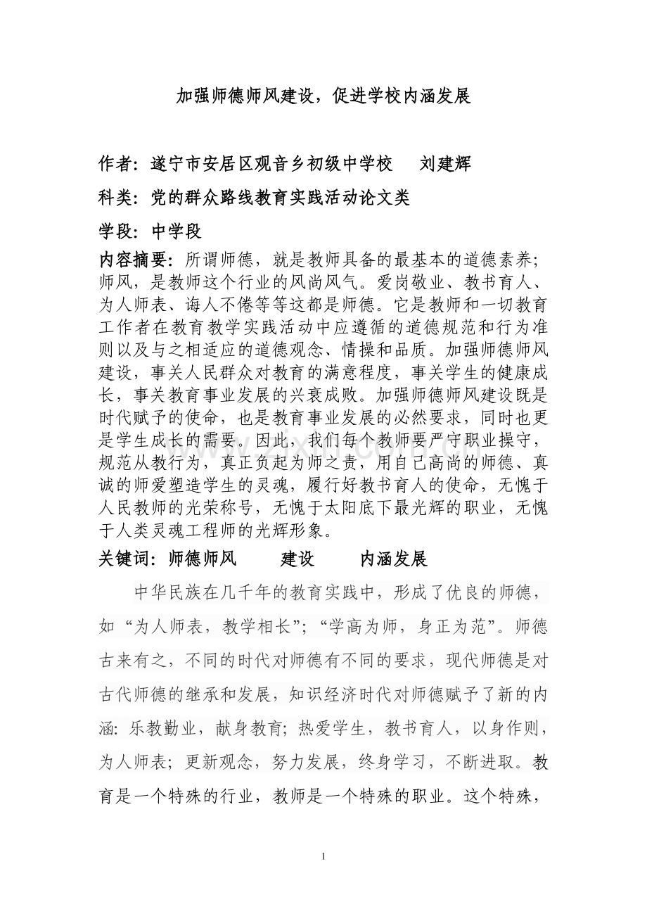 加强师德师风建设促进学校内涵发展.doc_第1页