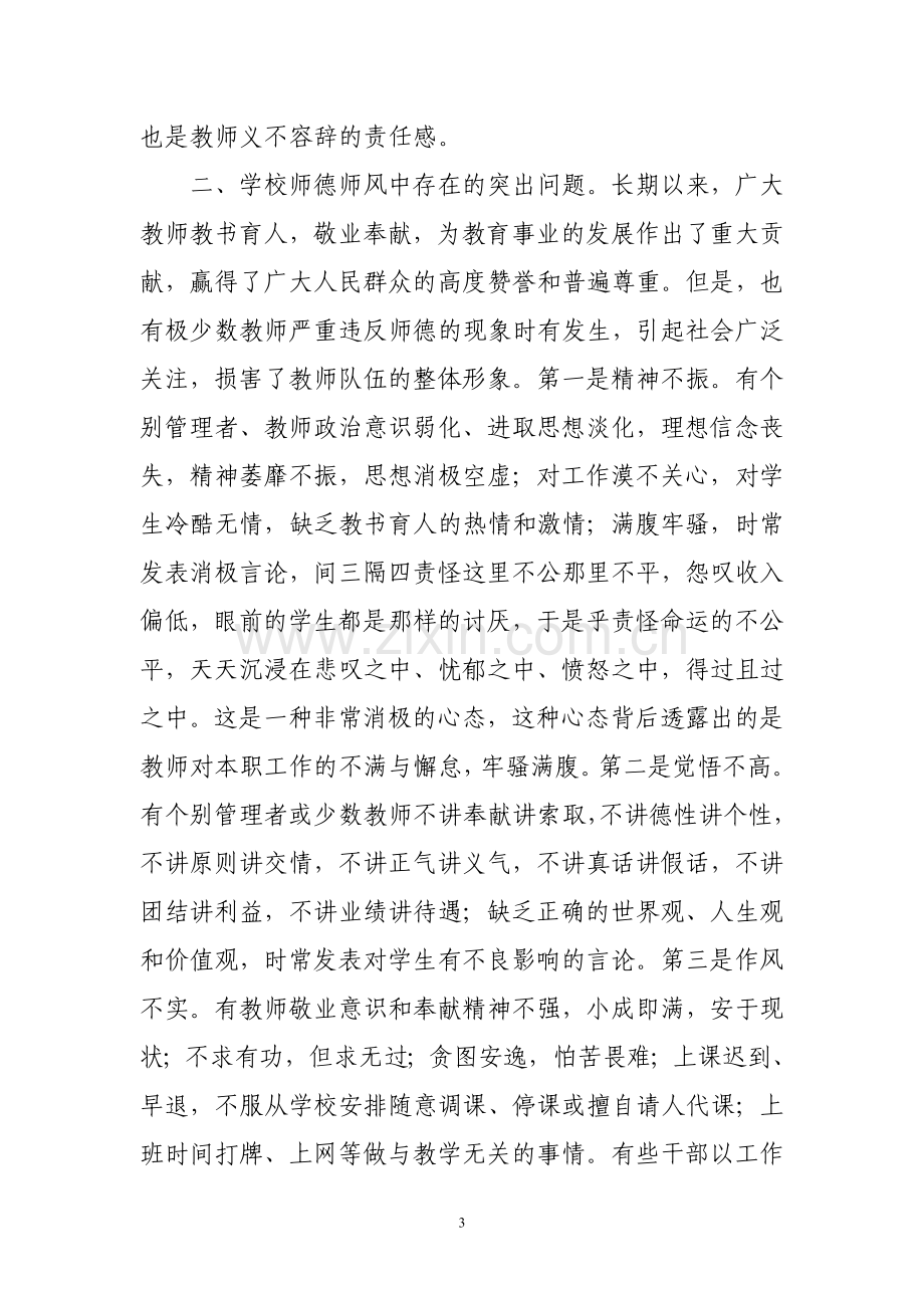 加强师德师风建设促进学校内涵发展.doc_第3页