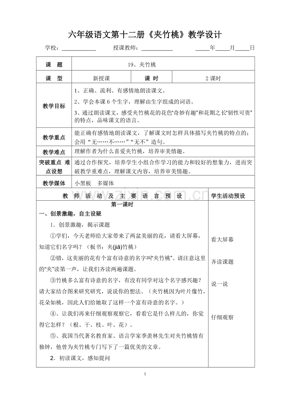 六年级语文下册《夹竹桃》教学设计.doc_第1页