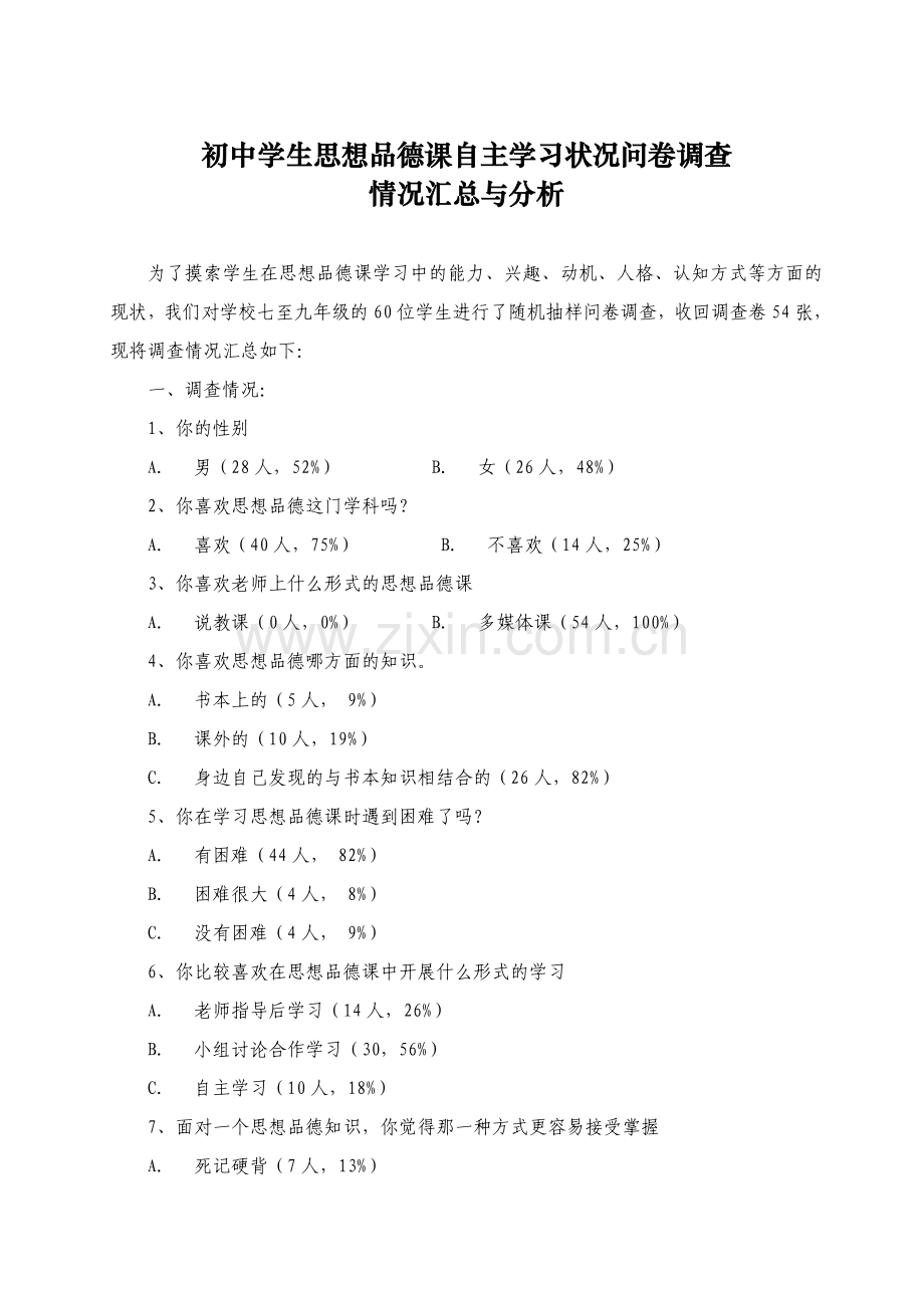 初中学生思想品德课学习状况问卷调查.doc_第1页