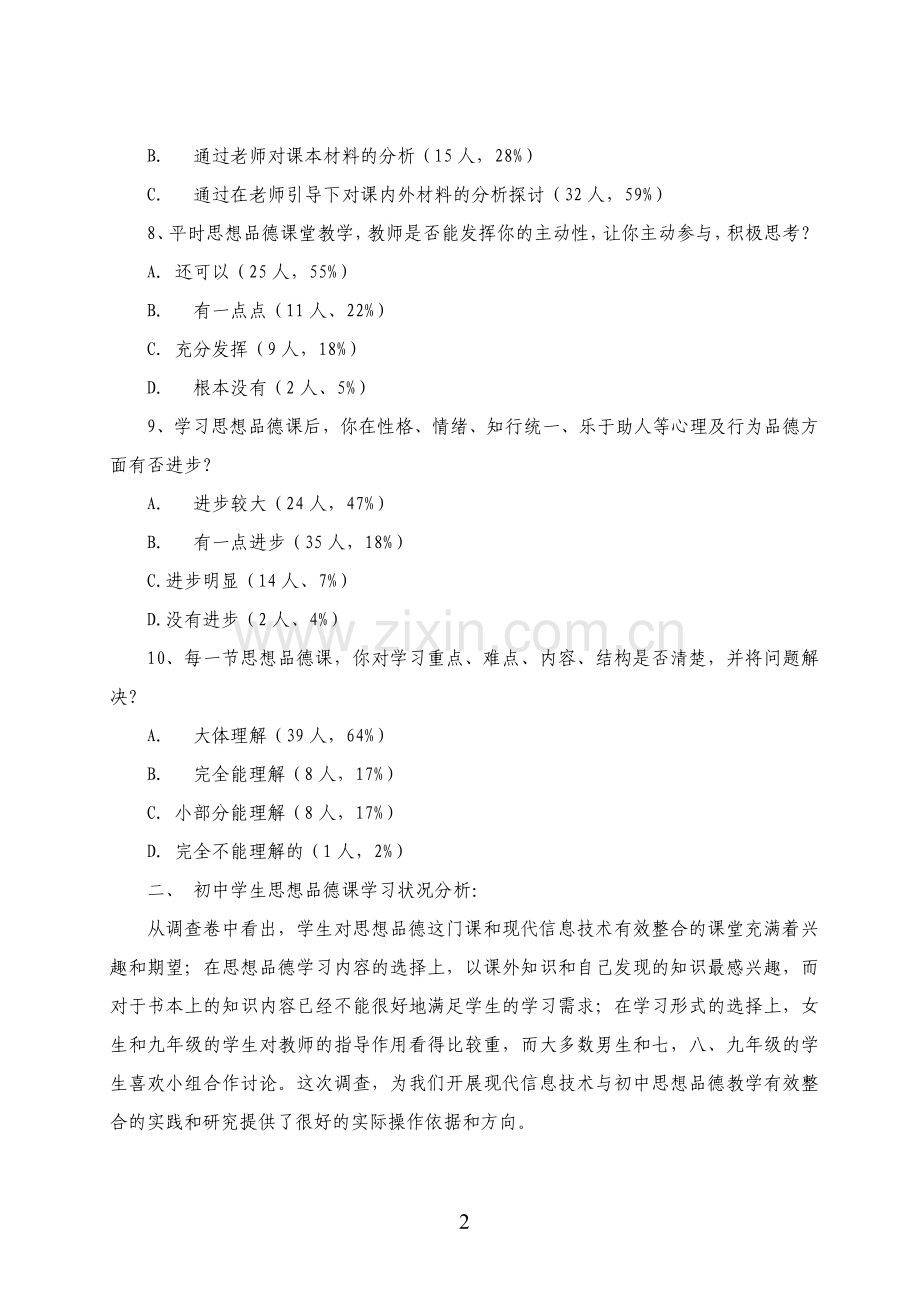 初中学生思想品德课学习状况问卷调查.doc_第2页