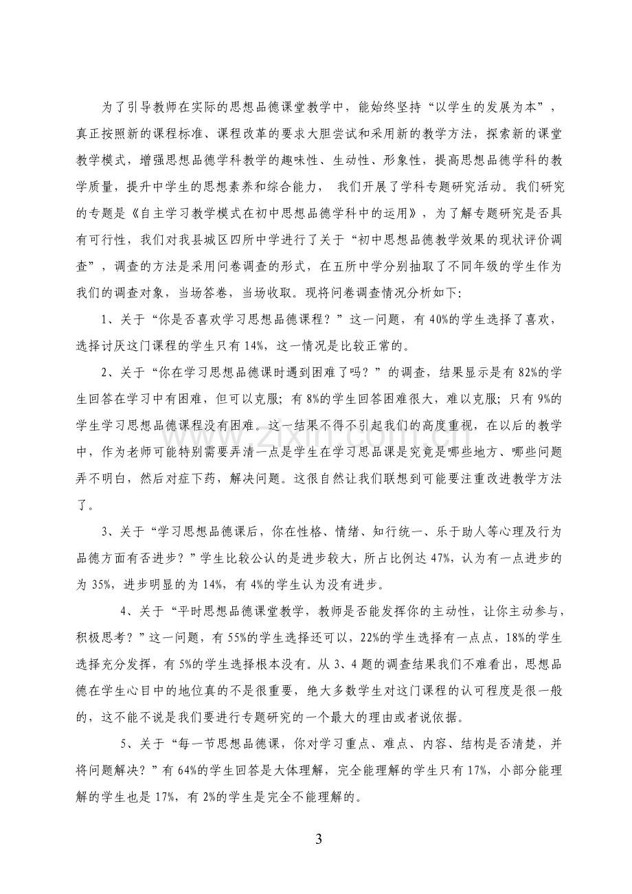 初中学生思想品德课学习状况问卷调查.doc_第3页