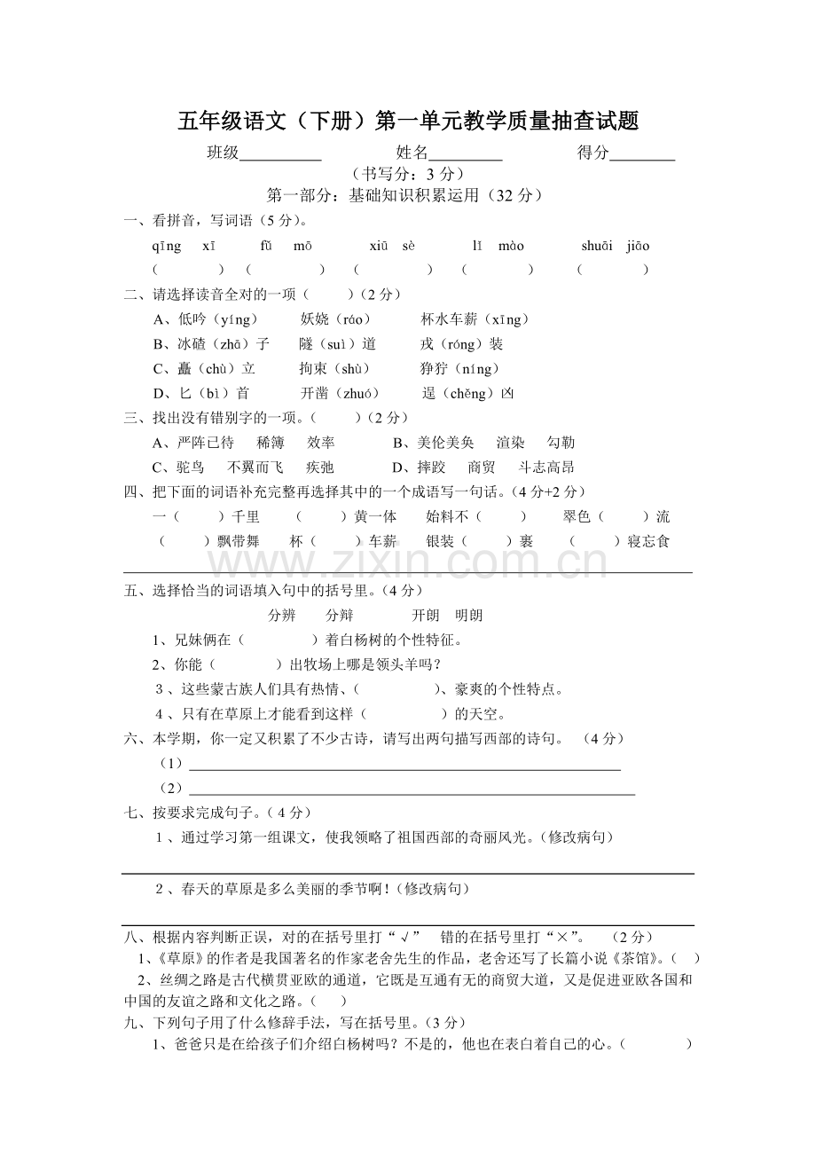 五年级语文第一单元检测题.doc_第1页