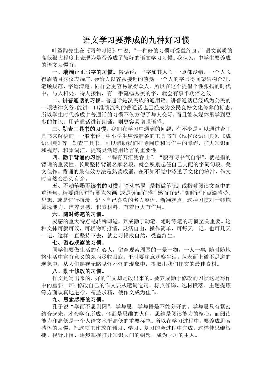 语文学习要养成的九种好习惯.doc_第1页