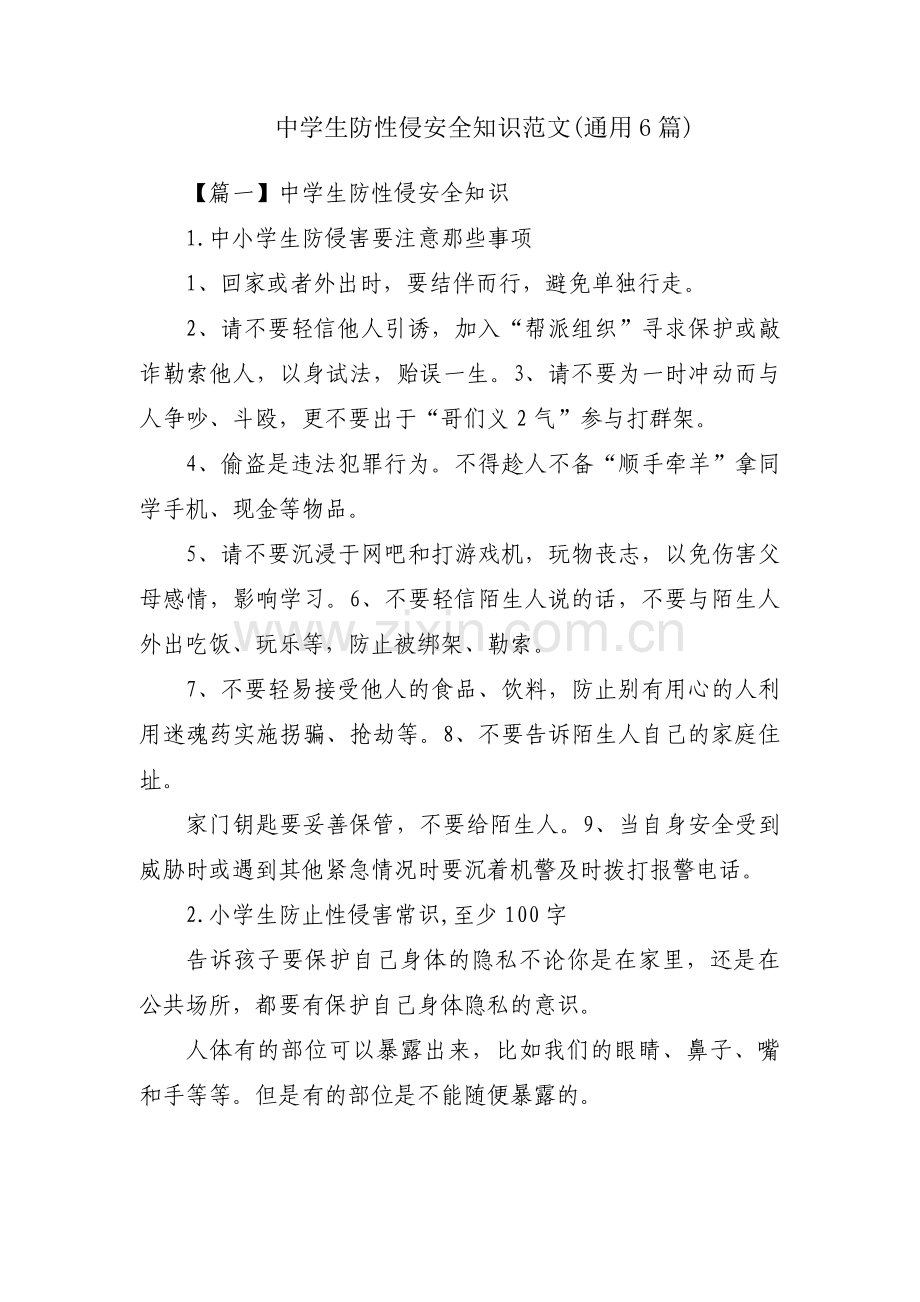 中学生防性侵安全知识范文(通用6篇).pdf_第1页