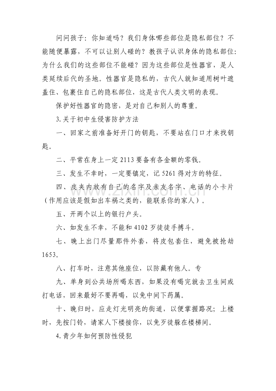 中学生防性侵安全知识范文(通用6篇).pdf_第2页