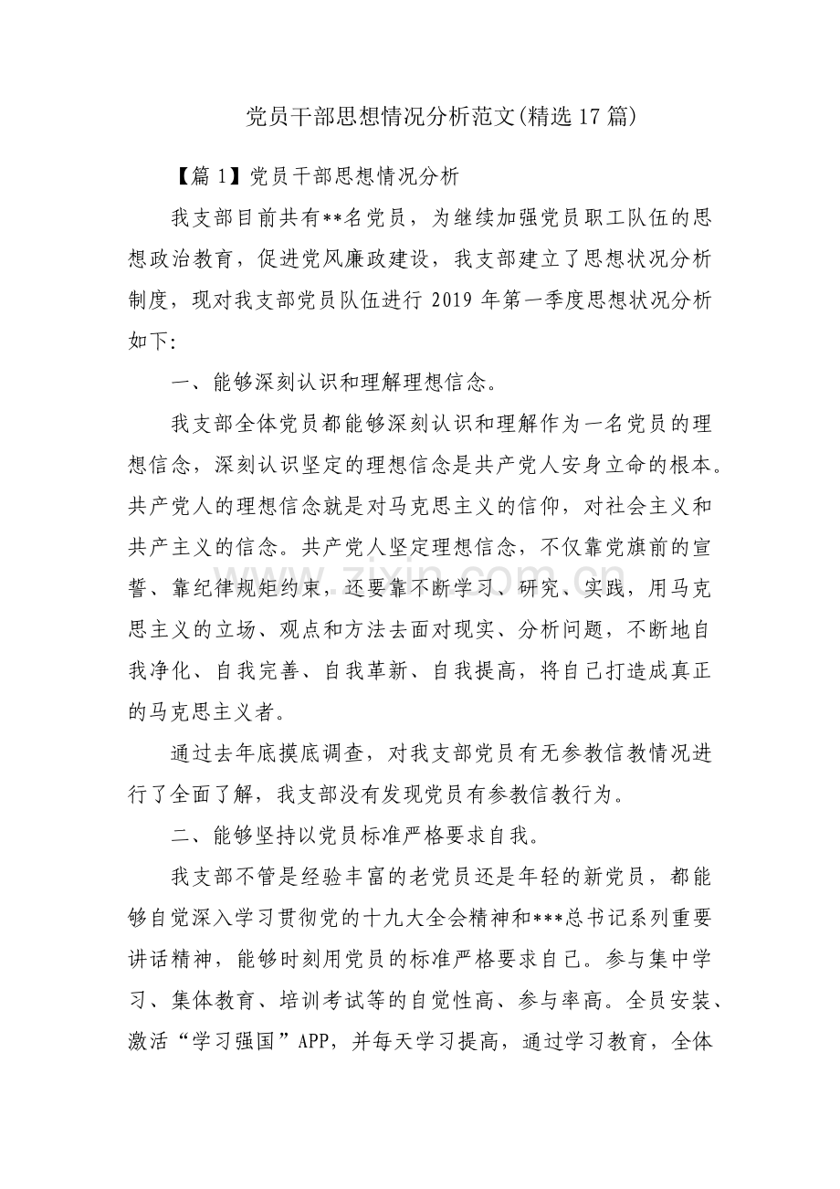 党员干部思想情况分析范文(精选17篇).pdf_第1页