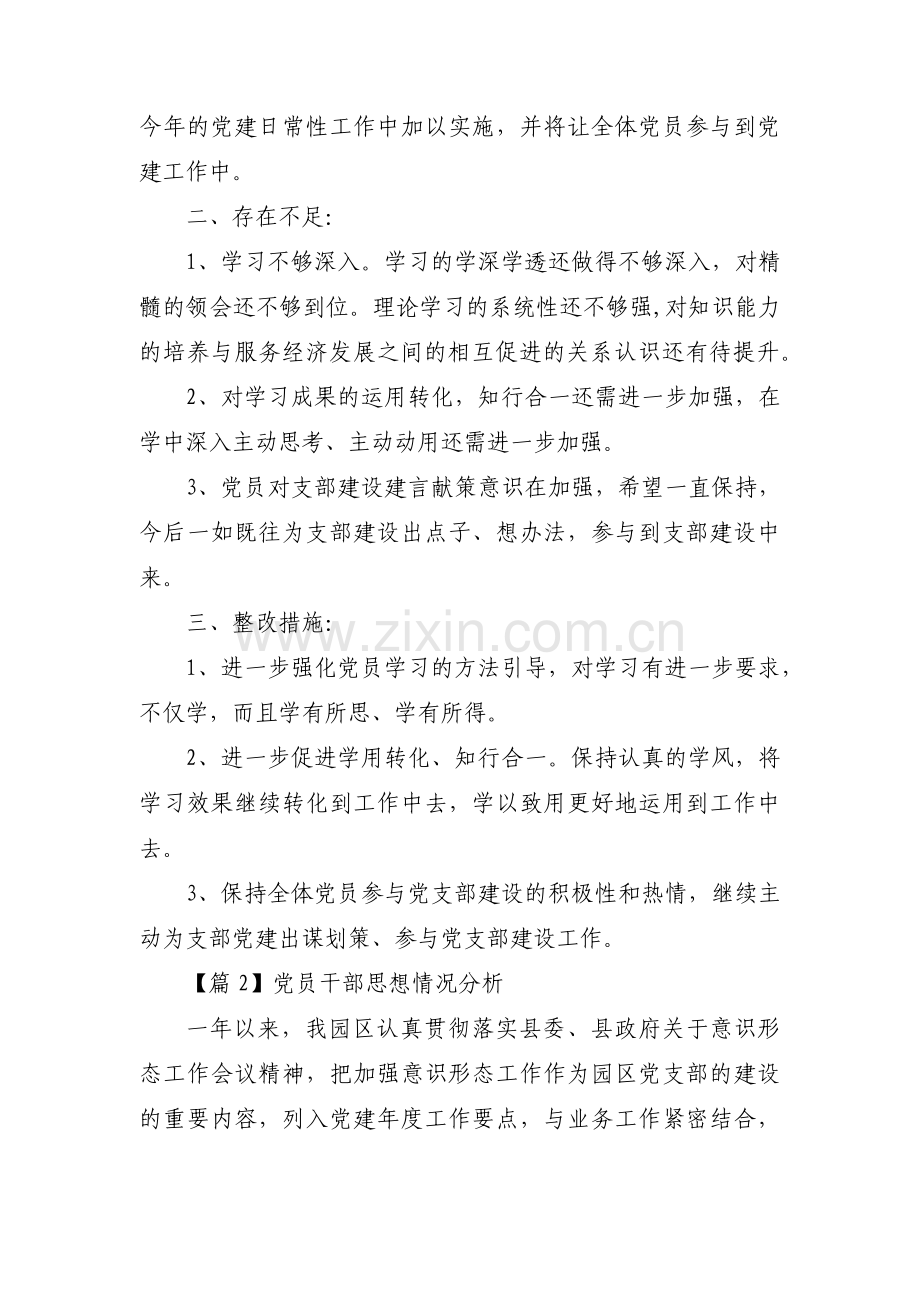 党员干部思想情况分析范文(精选17篇).pdf_第3页