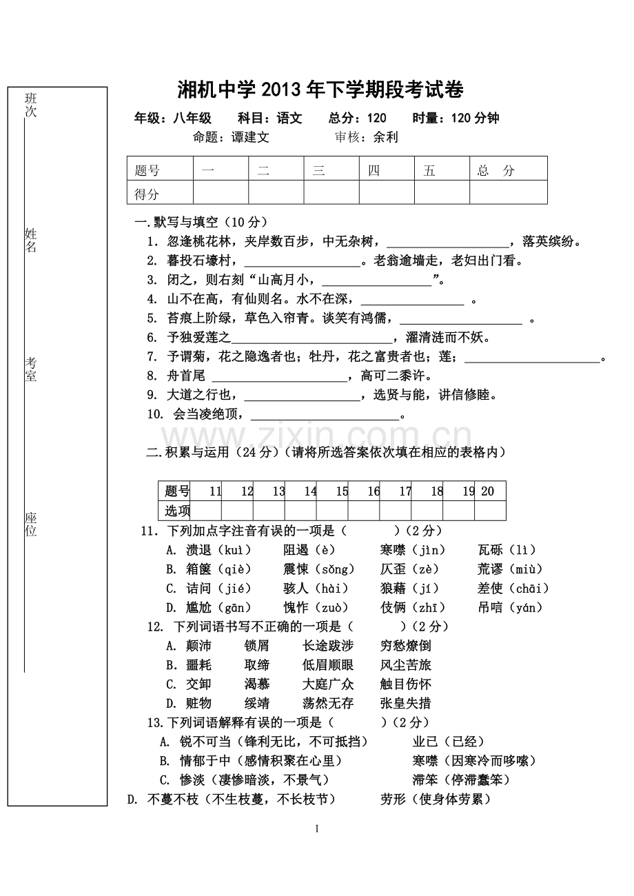 八年级语文段考试题OK定稿.doc_第1页