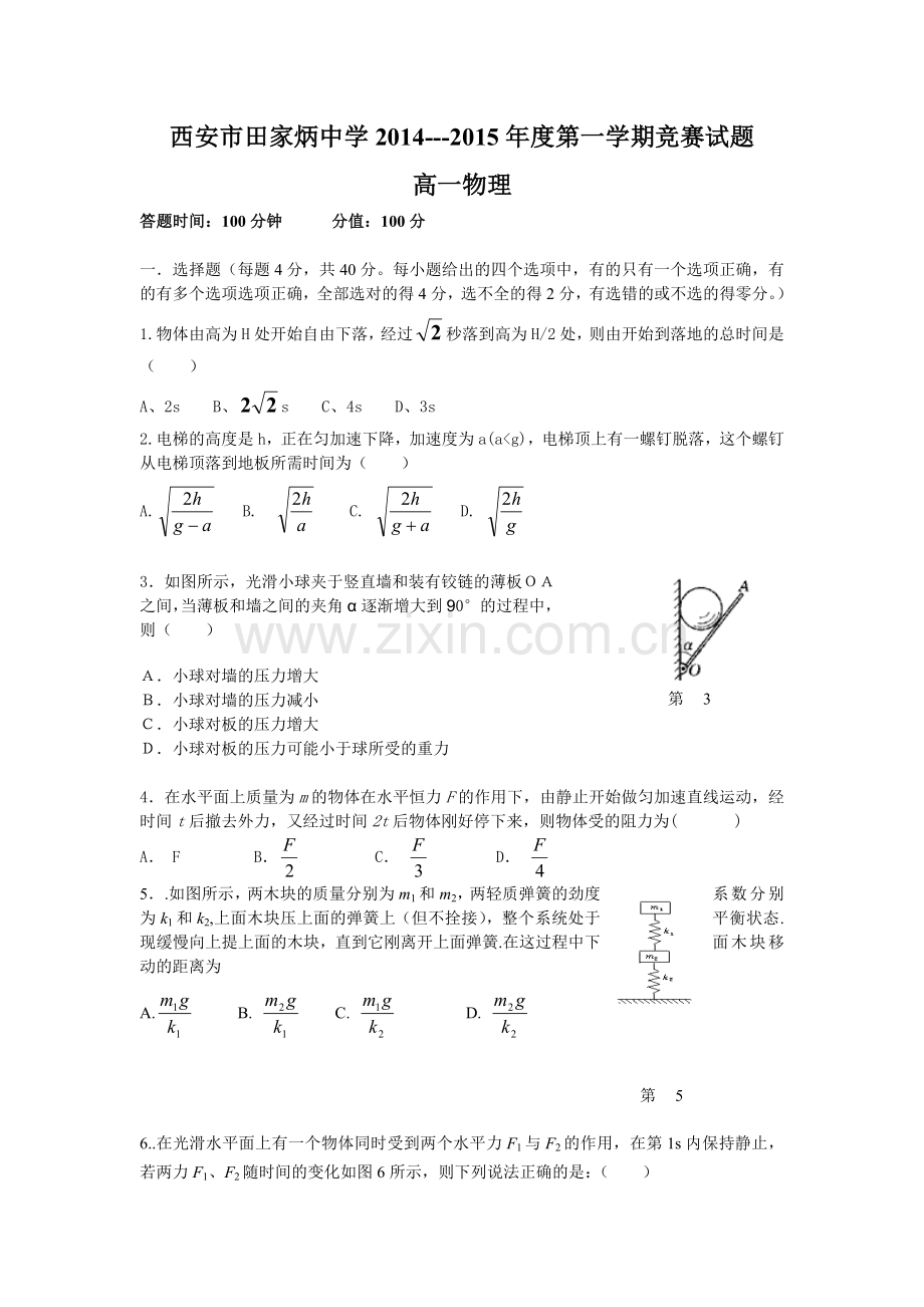 西安市田家炳中学高一物理竞赛试题.doc_第1页