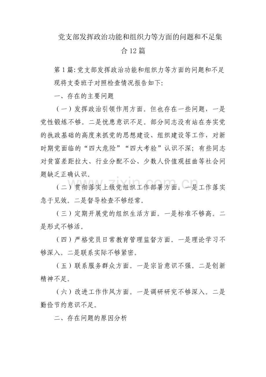 党支部发挥政治功能和组织力等方面的问题和不足集合12篇.pdf_第1页