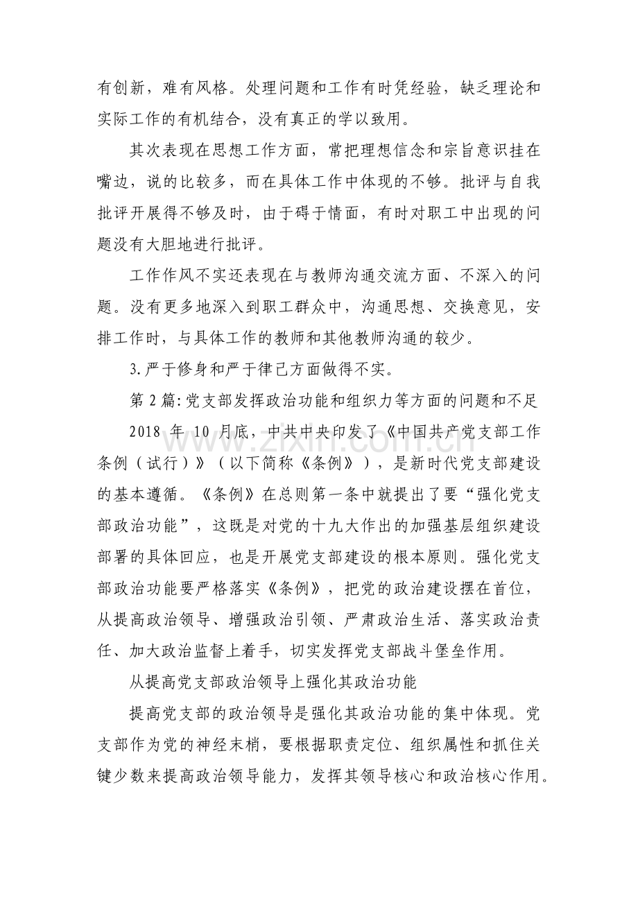 党支部发挥政治功能和组织力等方面的问题和不足集合12篇.pdf_第3页