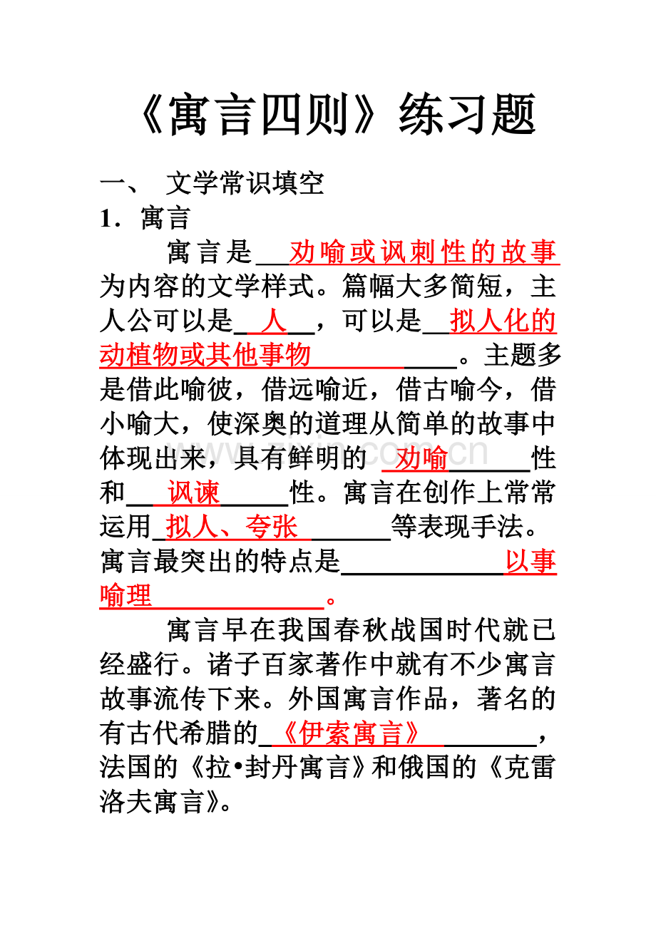 寓言四则练习题及答案.doc_第1页