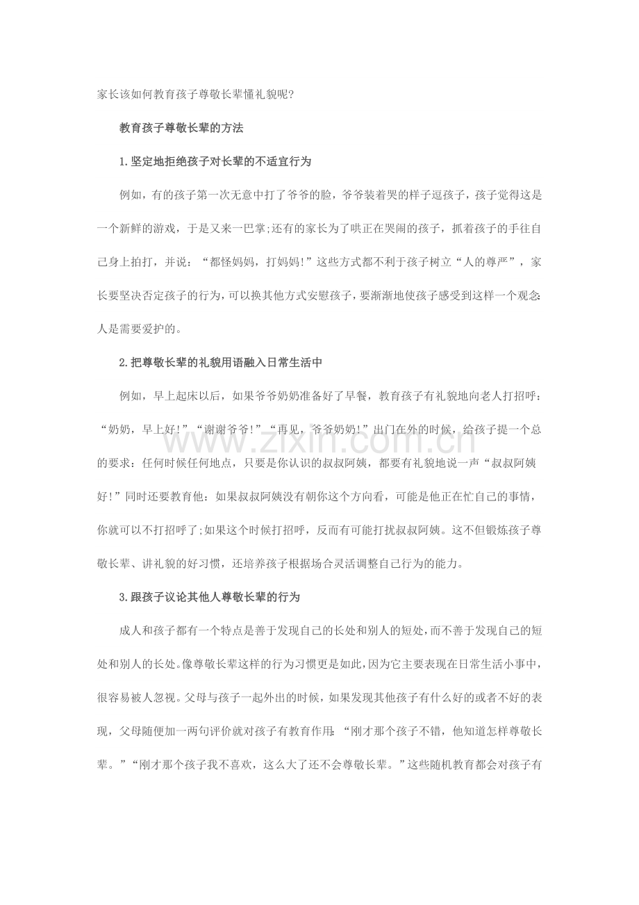 家长该如何教育孩子尊敬长辈懂礼貌呢.doc_第1页