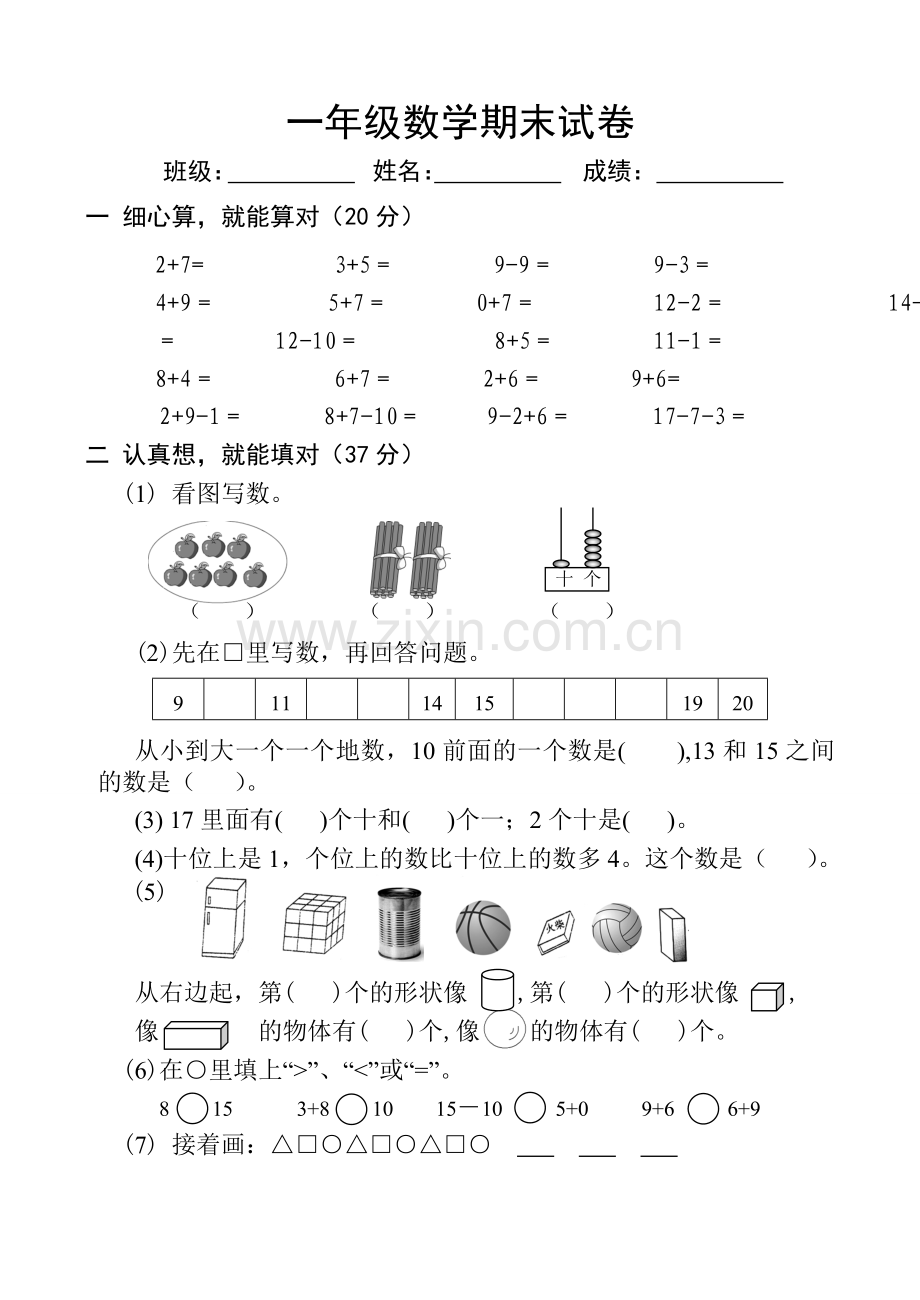 一年级数学期末试卷.doc_第1页