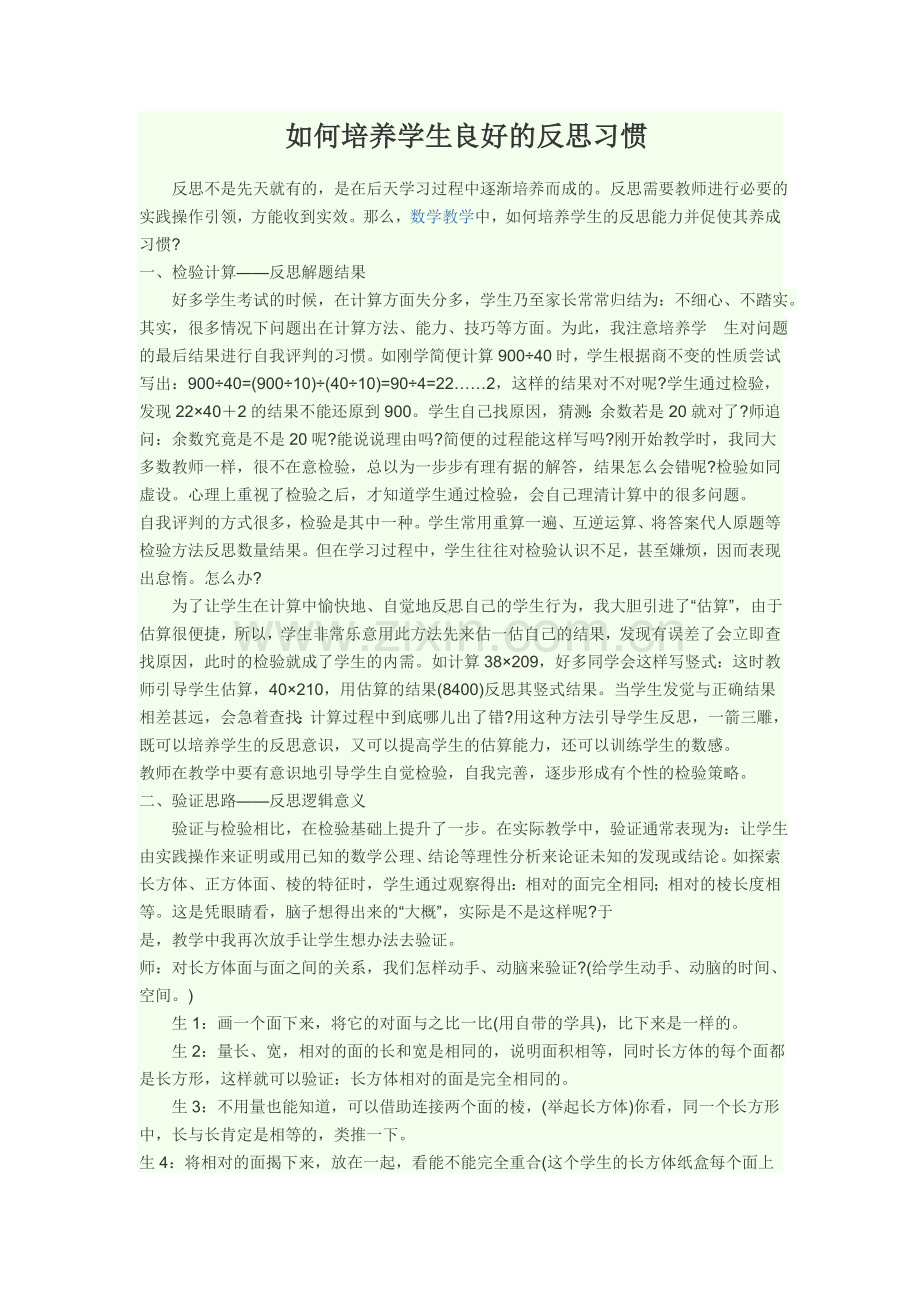 如何培养学生良好的反思习惯.doc_第1页