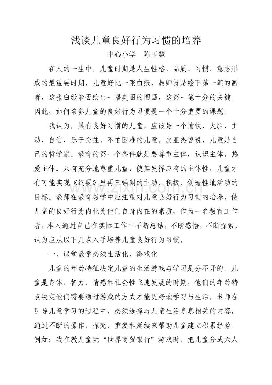 浅谈儿童良好行为习惯的培养.doc_第1页