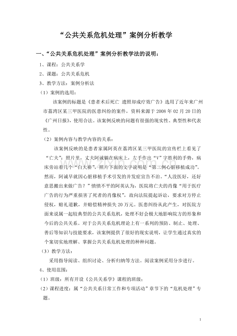 “公共关系危机处理”案例分析教学.doc_第1页