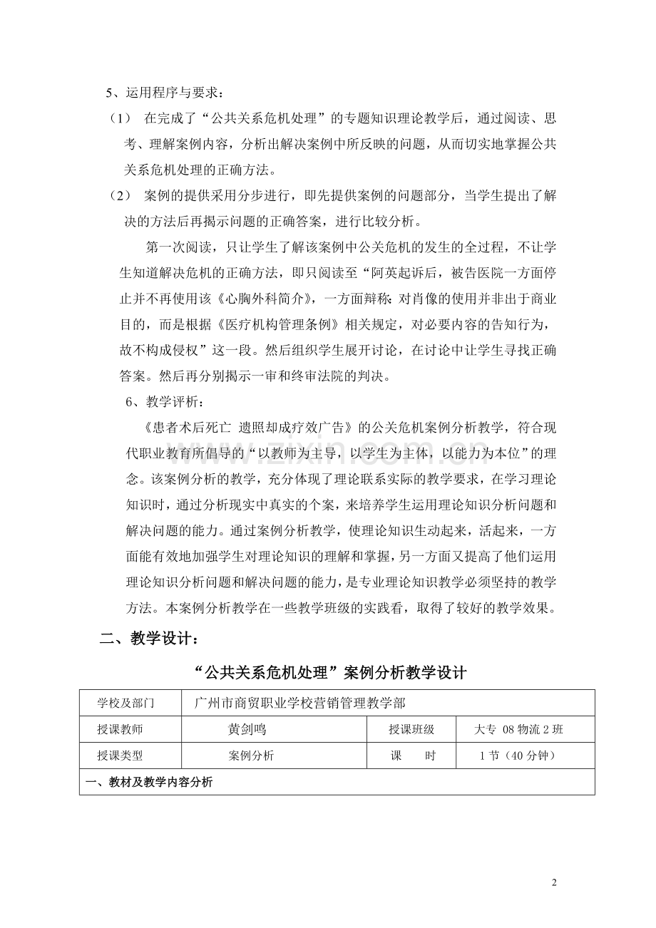 “公共关系危机处理”案例分析教学.doc_第2页