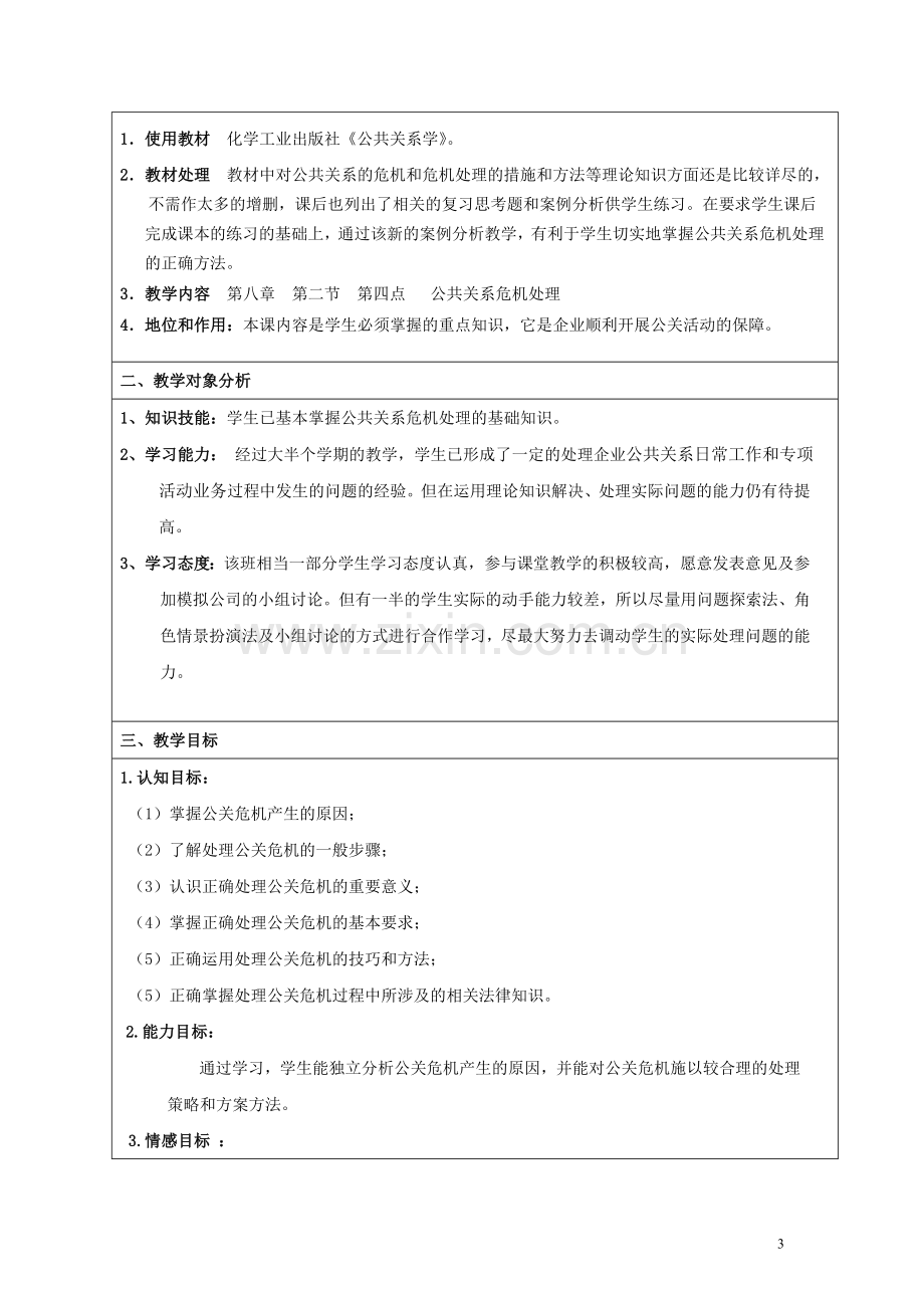 “公共关系危机处理”案例分析教学.doc_第3页