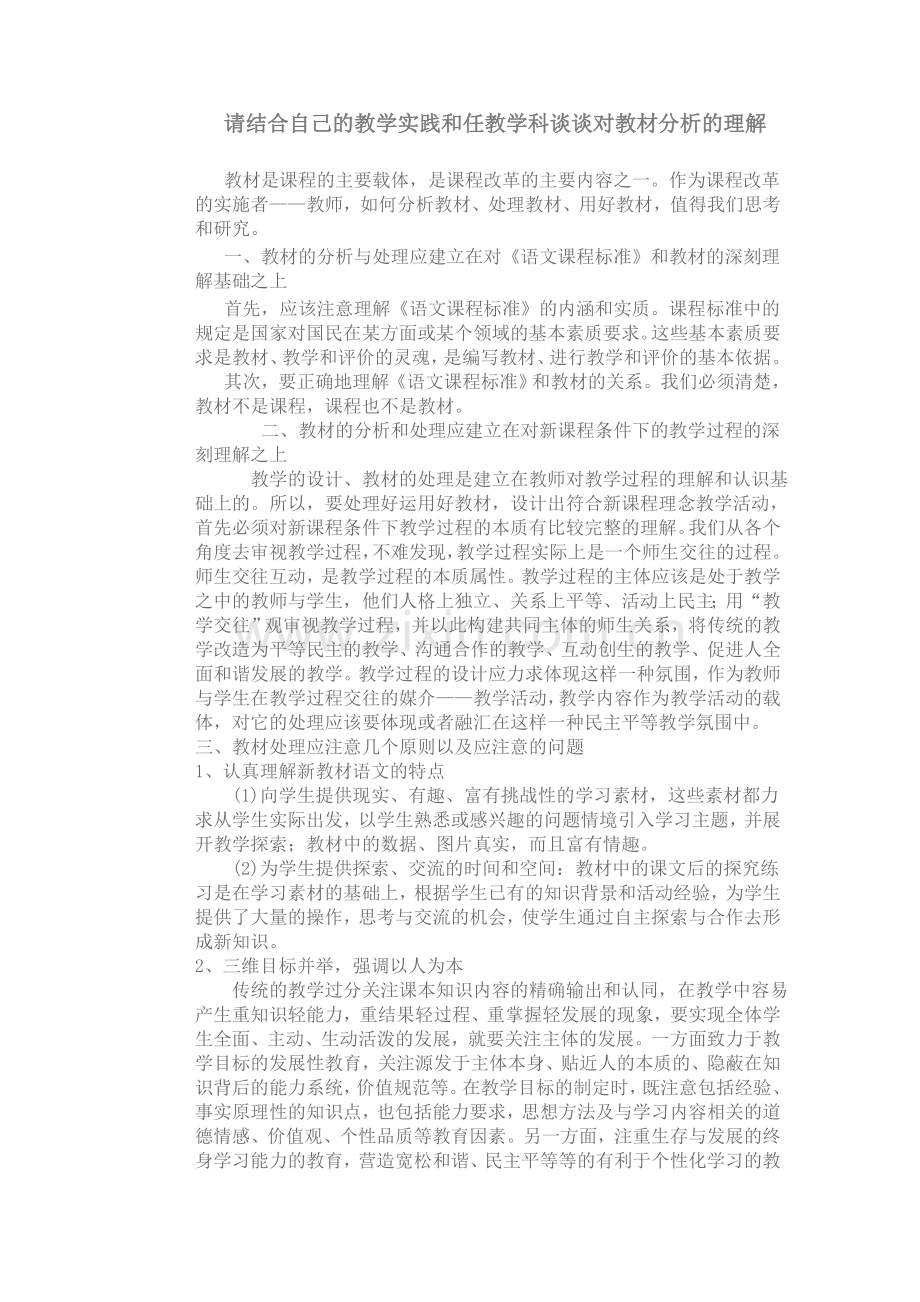 请结合自己的教学实践和任教学科谈谈对教材分析的理解.doc_第1页