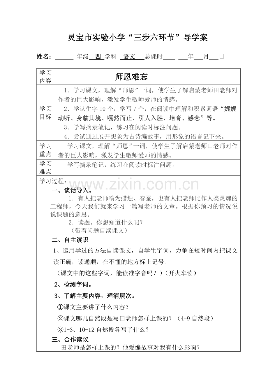 师恩难忘导学案.doc_第1页