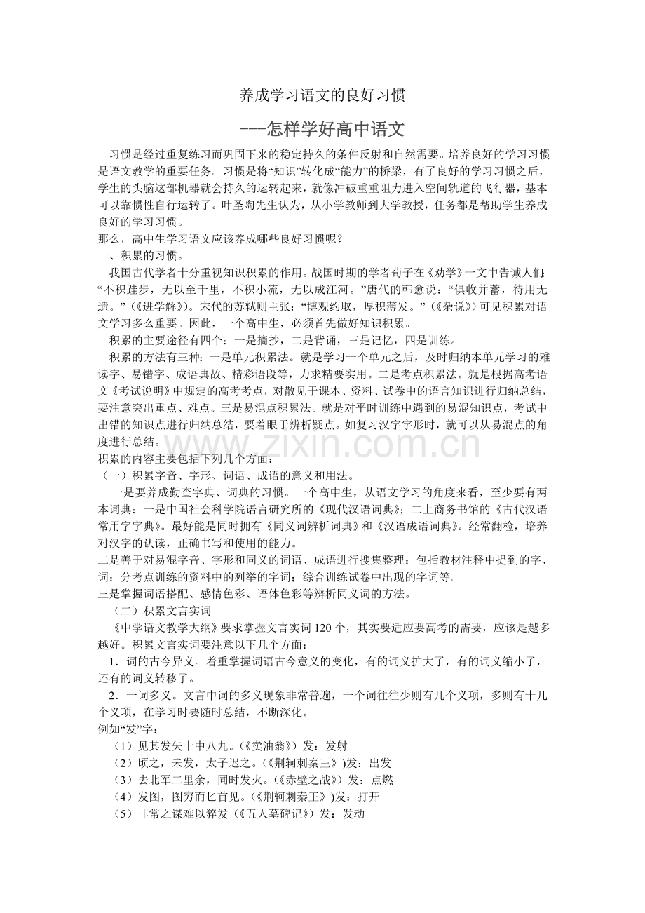 养成学习语文的良好习惯--怎样学好高中语文.doc_第1页