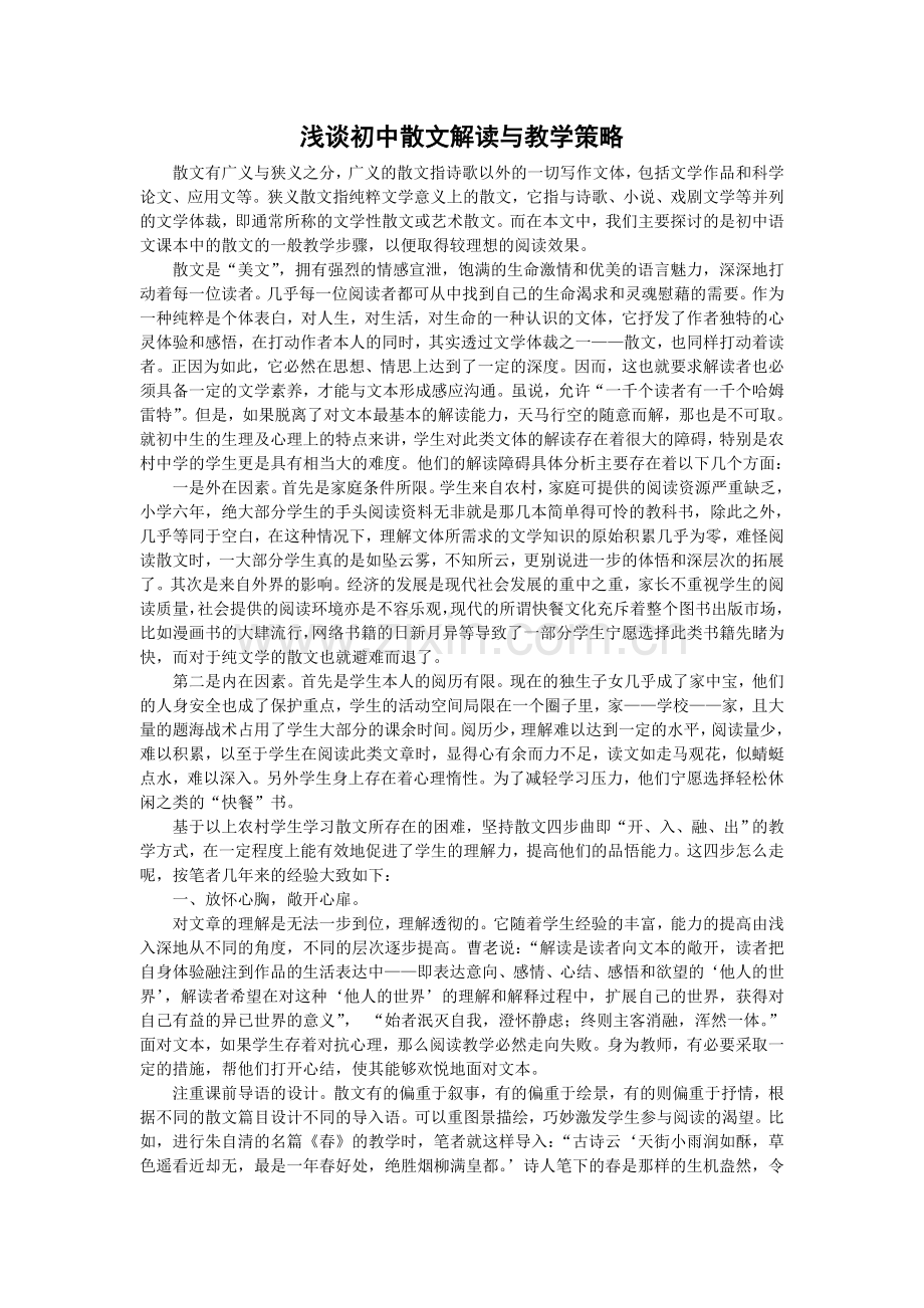 初中现代散文解读与教学策略.doc_第1页