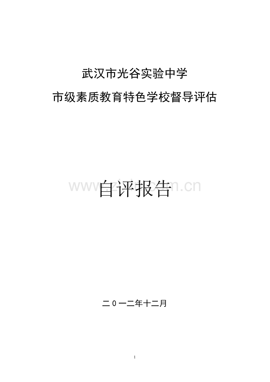 素质教育特色学校督导评估自评报告.doc_第1页