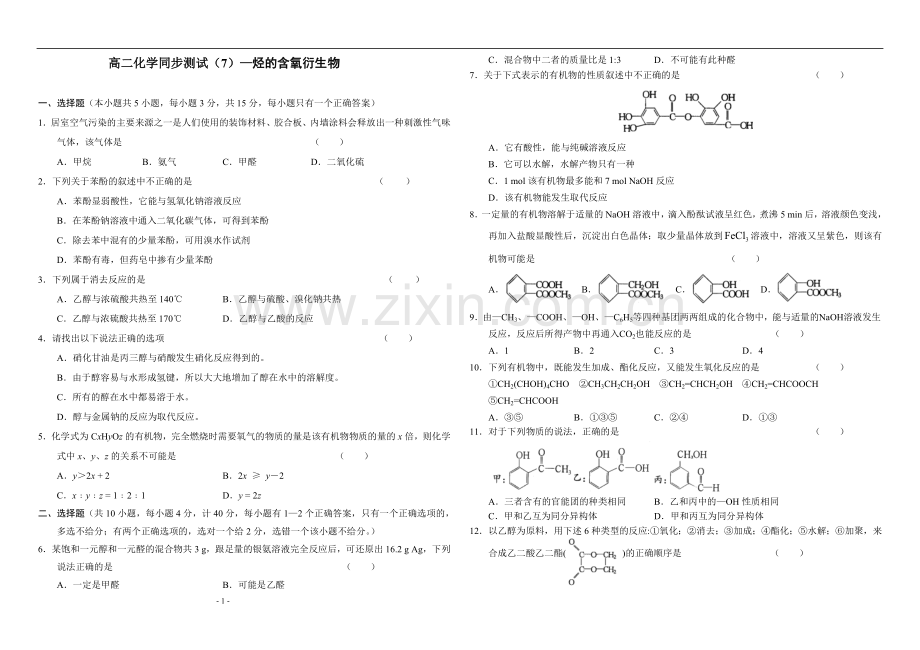 烃的含氧衍生物单元测试.doc_第1页