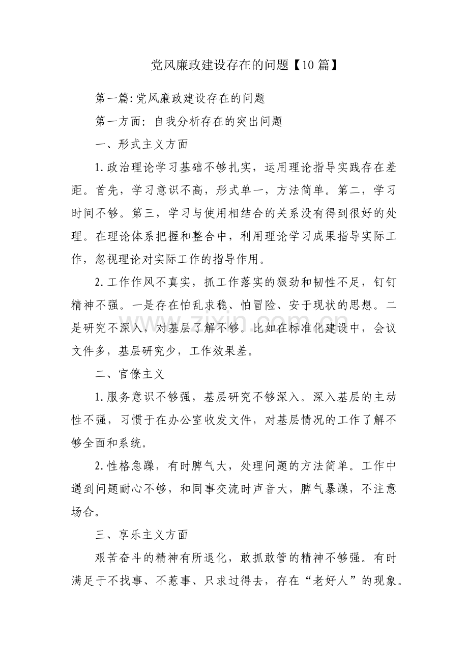 党风廉政建设存在的问题【10篇】.pdf_第1页