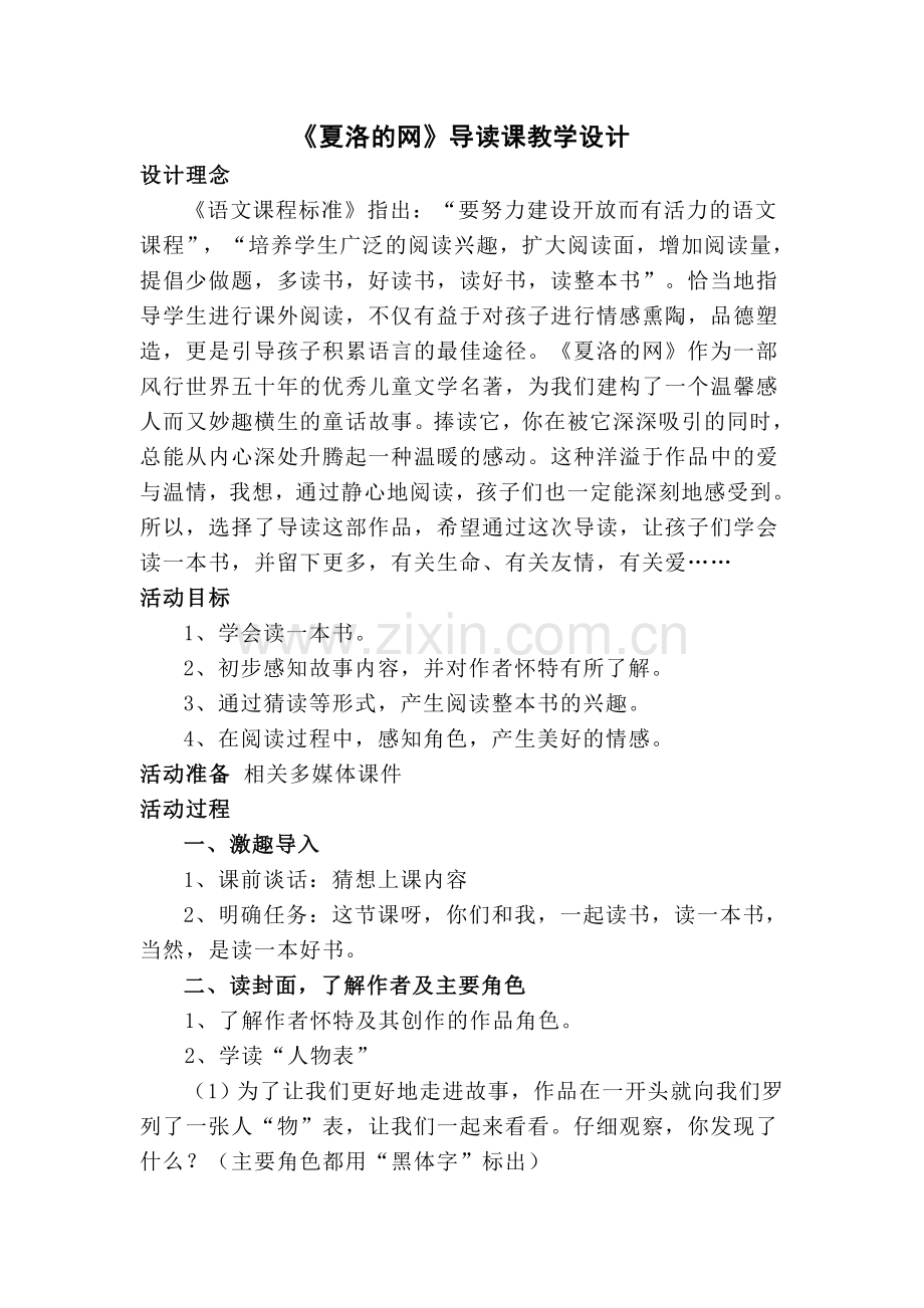 《夏洛的网》导读课设计.doc_第1页