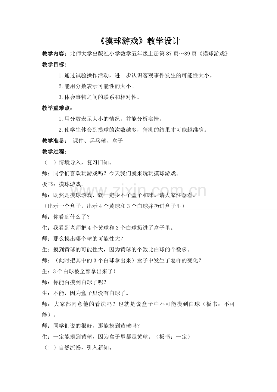 魔球游戏教学设计；找质数教学设计；.doc_第1页