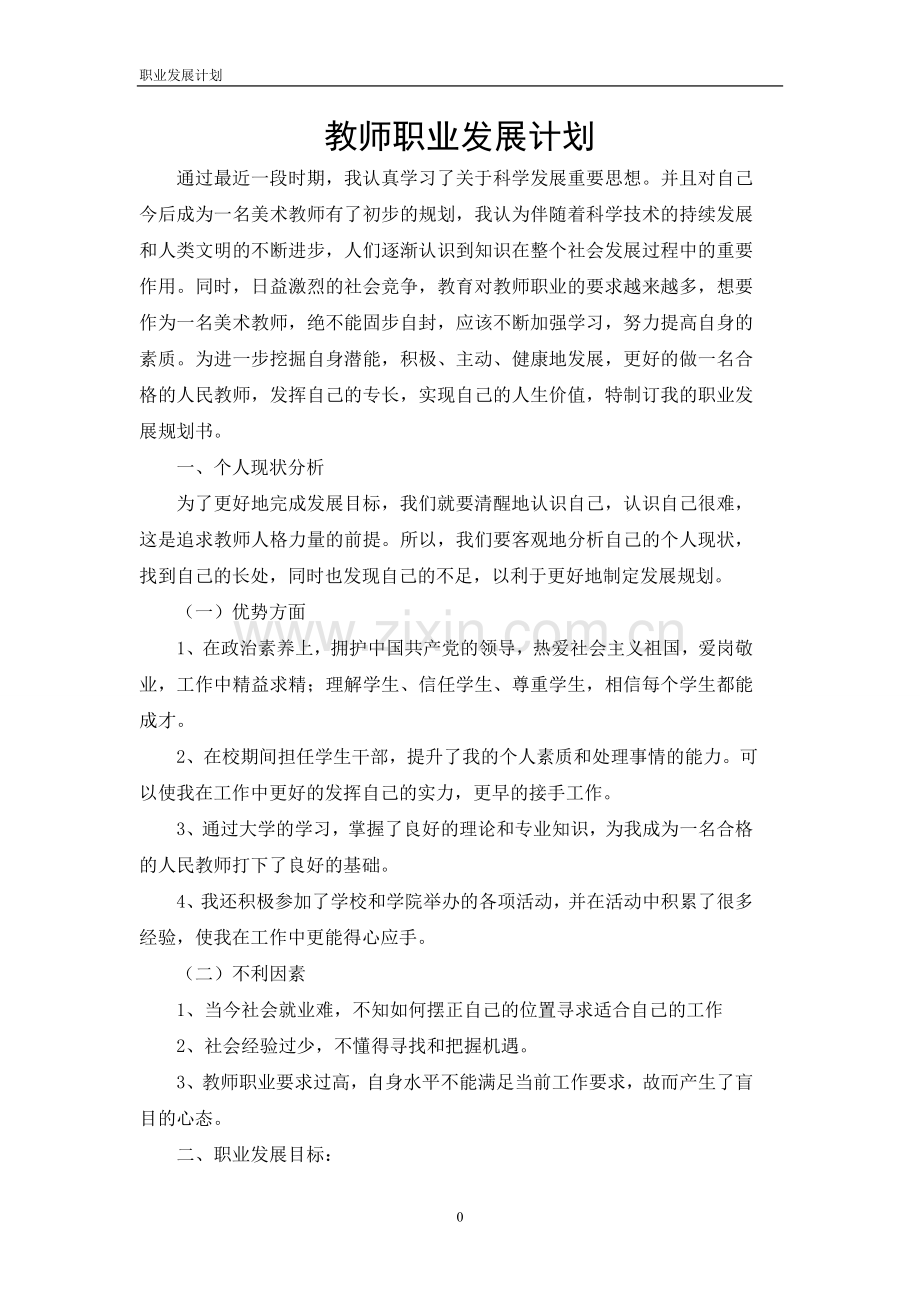 教师职业规划.doc_第1页