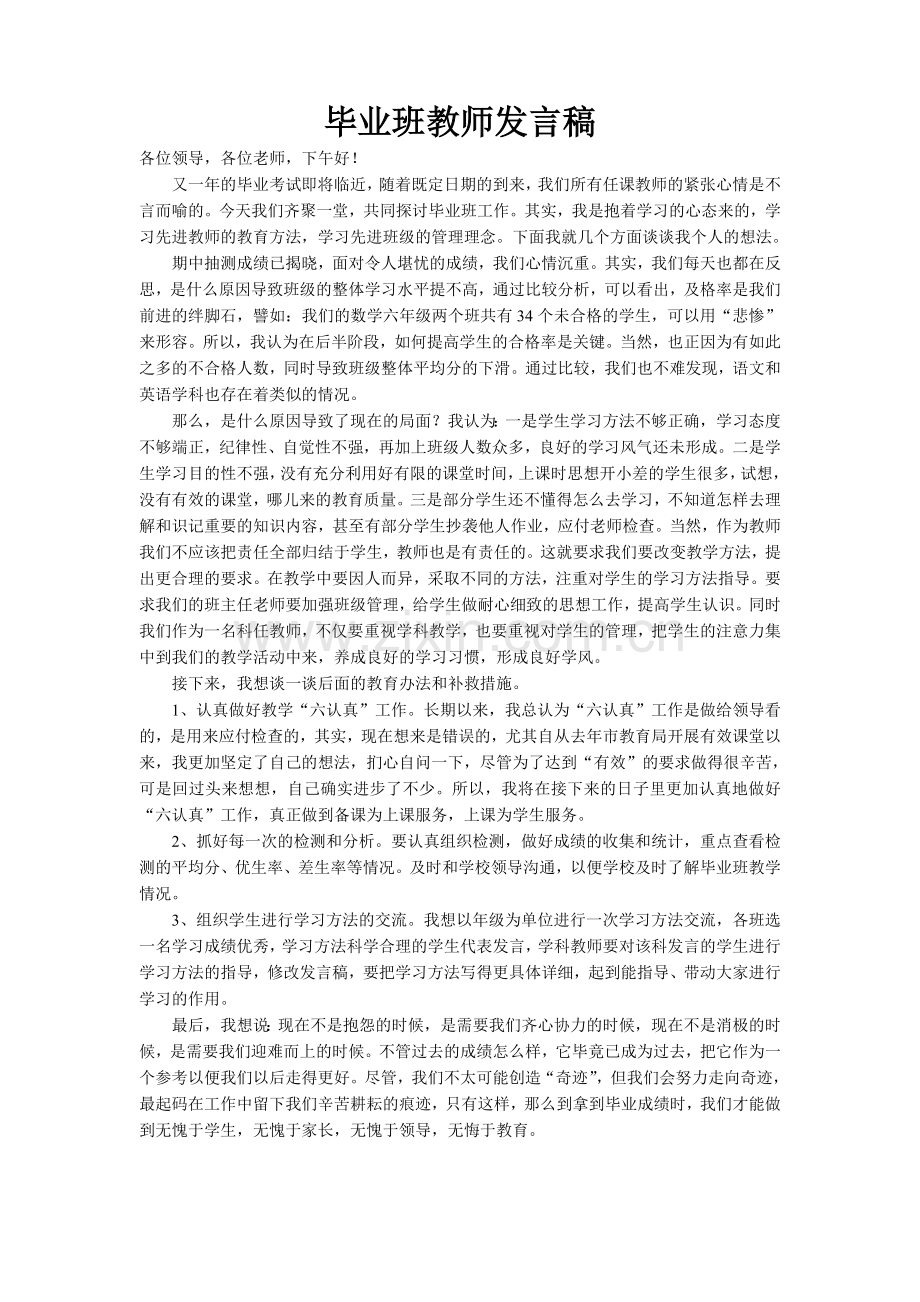 毕业班教师发言稿.doc_第1页