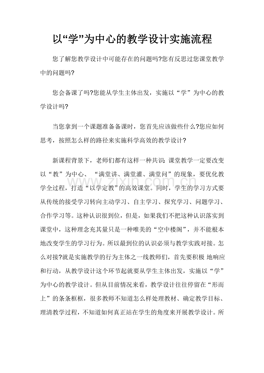 以“学”为中心的教学设计实施流程.doc_第1页