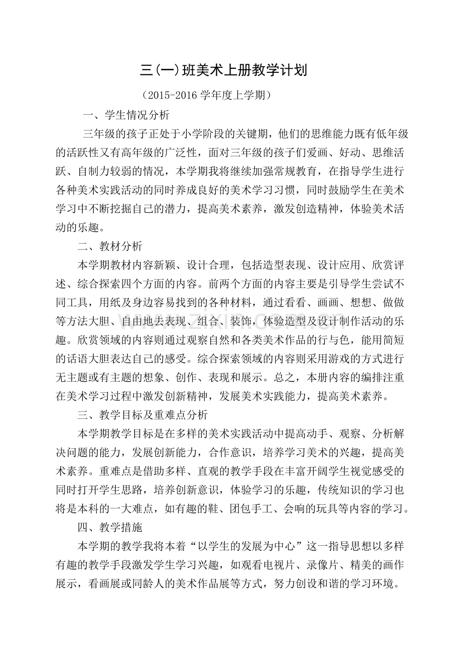 三年级美术上册教学计划.docx_第1页