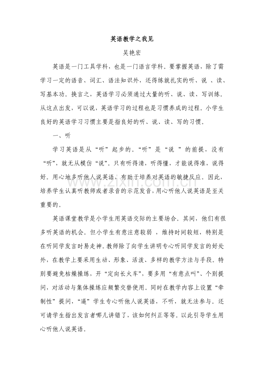 英语教学之我见（吴艳宏）.doc_第1页